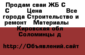Продам сваи ЖБ С30.15 С40.15 › Цена ­ 1 100 - Все города Строительство и ремонт » Материалы   . Кировская обл.,Соломинцы д.